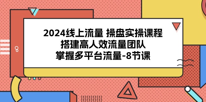 2024用户流量 股票操盘实操课程，构建高人效总流量精英团队，把握多用户流量-8堂课-太奇网创联盟