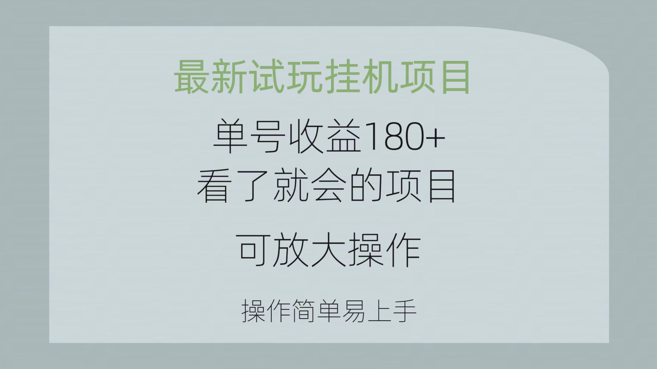 全新免费试玩挂机项目 运单号盈利180 一看就大会新项目，可变大实际操作 使用方便易…-太奇网创联盟