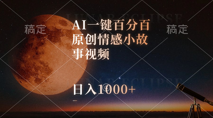 AI一键百分之百原创设计情感小故事短视频，微信视频号最顶跑道，日入1000-太奇网创联盟