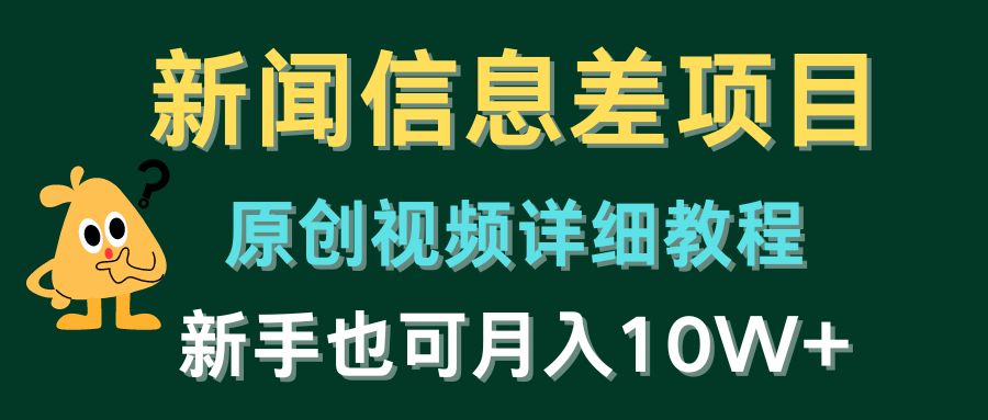 新闻报道信息不对称新项目，原创短视频详尽实例教程，初学者也可以月入10W-太奇网创联盟