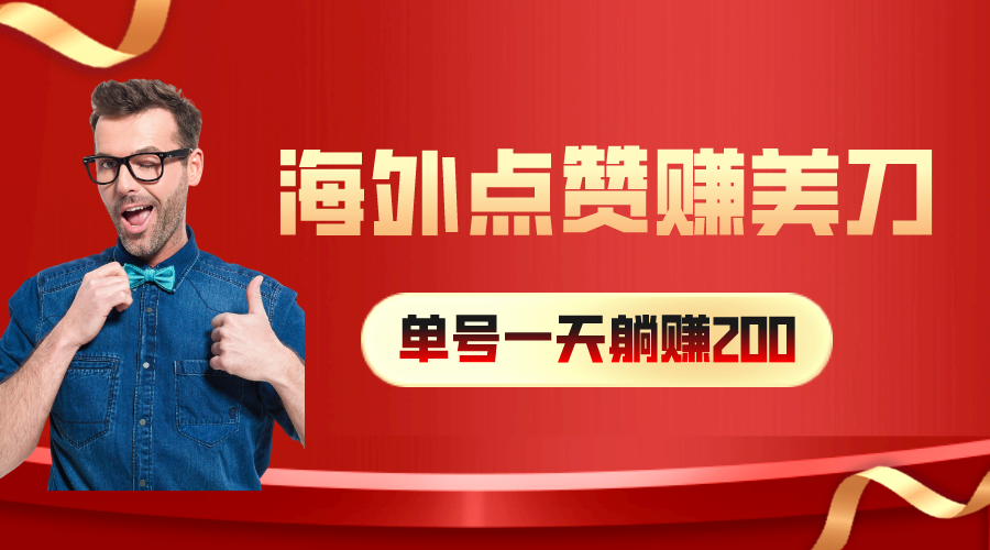 国外点赞量赚美金，一天工资200 ，新手长期性能做-太奇网创联盟