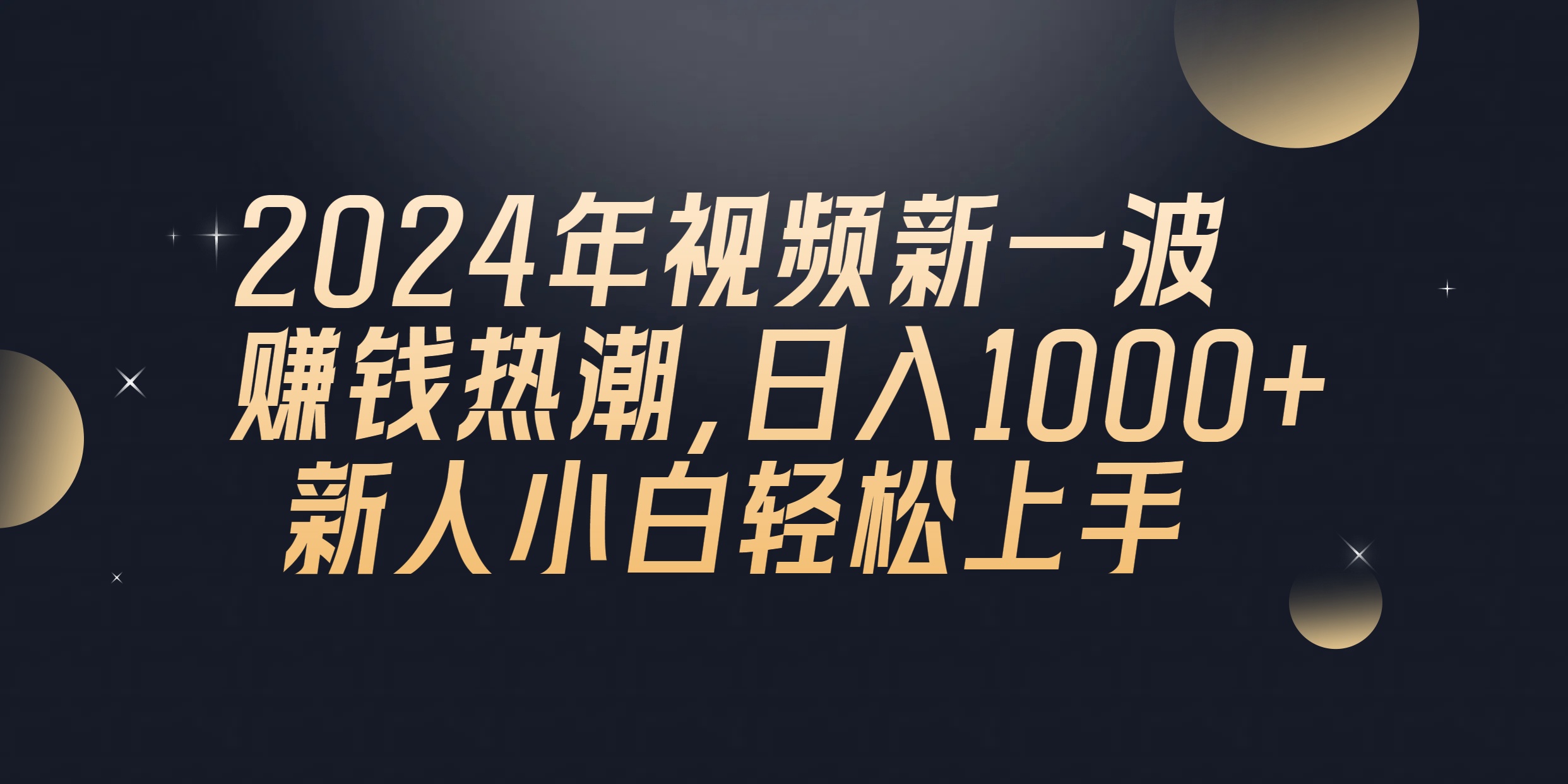 2024年QQ聊天视频新一波挣钱风潮，日入1000  新手小白快速上手-太奇网创联盟