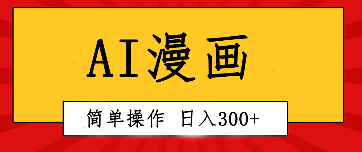 创意十足！AI一键生成动漫视频，每日轻轻松松收益300 ，粘贴复制易操作！-太奇网创联盟