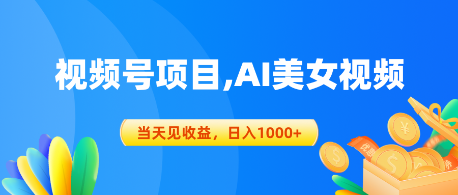 微信视频号蓝海项目,AI美女丝袜，当日见盈利，日入1000-太奇网创联盟