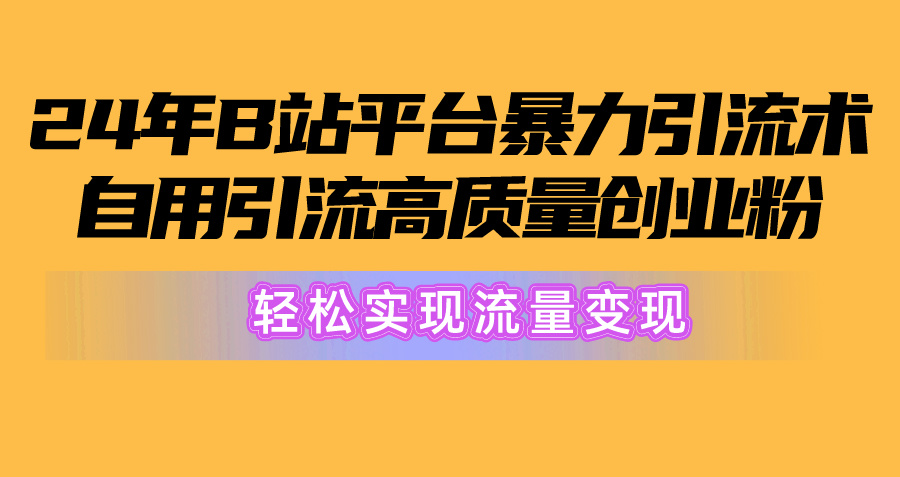 2024年B站服务平台暴力行为引流术，自购引流方法高品质自主创业粉，真正实现数据流量变现！-太奇网创联盟