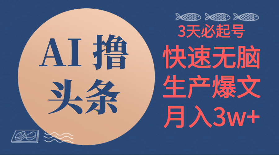 AI撸今日头条3天必养号，没脑子实际操作3分钟左右1条，拷贝简易月入3W-太奇网创联盟