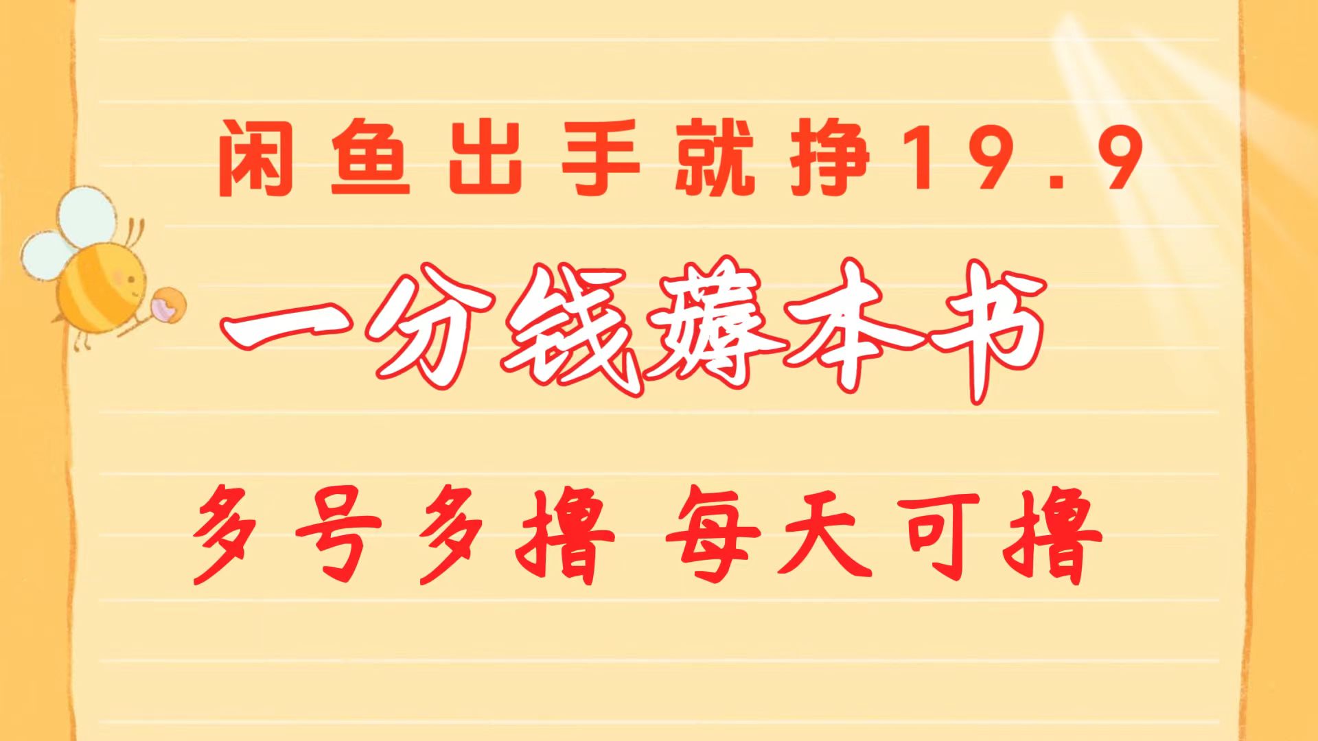 一分钱薅这书 闲鱼平台售卖9.9-19.9不一 多号多撸  新手入门快速上手-太奇网创联盟