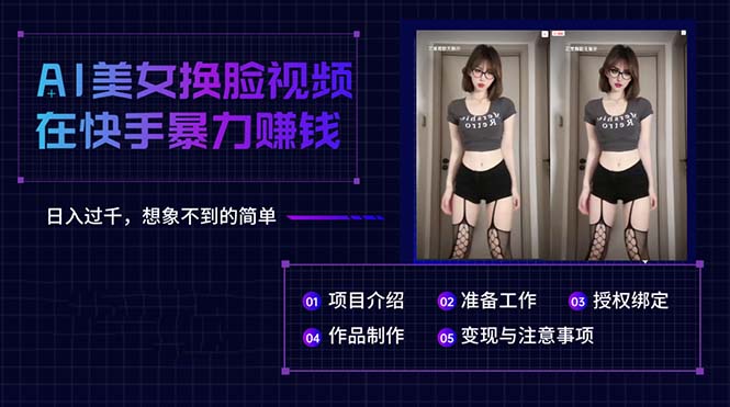AI漂亮美女换脸视频在快手暴力行为挣钱，日入了千，无法想象的简易-太奇网创联盟