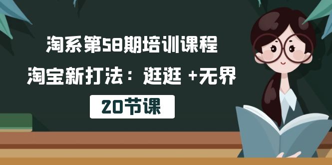 淘宝第58期培训内容，淘宝新玩法：逛一逛  无边-太奇网创联盟
