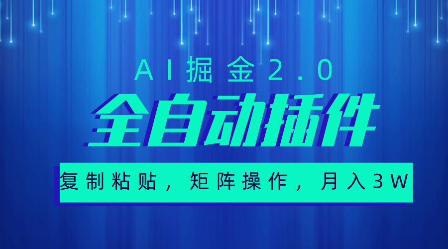 非常自动式软件，AI掘金队2.0，粘贴复制，引流矩阵实际操作，月入3W-太奇网创联盟