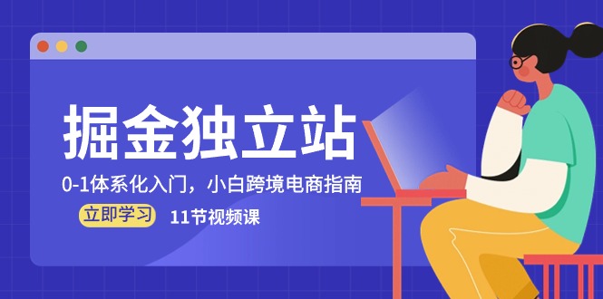 掘金队 自建站，0-1系统化新手入门，新手跨境电子商务手册-太奇网创联盟