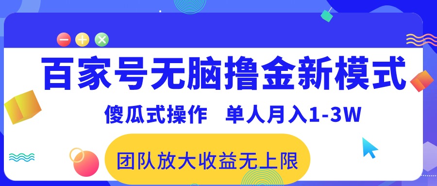 百度百家没脑子撸金创新模式，可视化操作，1人月收入1-3万！精英团队变大盈利无限制！-太奇网创联盟