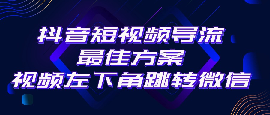 抖音短视频引流导流最佳方案，视频左下角跳转微信，外面500一单，利润200+-太奇网创联盟