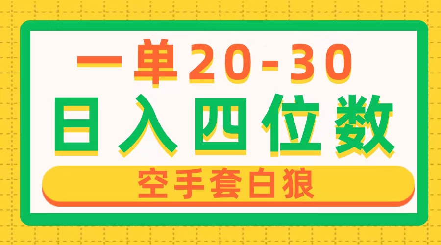 一单利润20-30，日入四位数，空手套白狼，只要做就能赚，简单无套路-太奇网创联盟