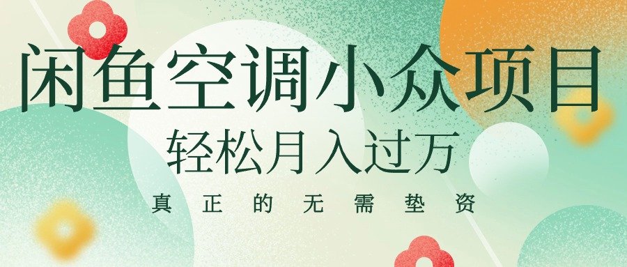闲鱼卖空调小众项目 轻松月入过万 真正的无需垫资金-太奇网创联盟