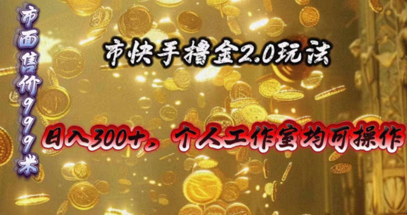 快手掘金2.0玩法，日入300+，个人工作室均可操作-太奇网创联盟