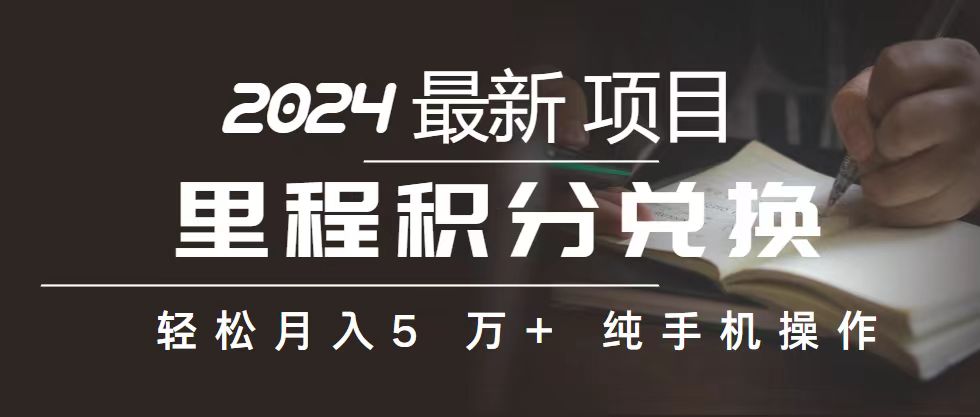 里程 积分兑换机票 售卖赚差价，利润空间巨大，纯手机操作，小白兼职月…-太奇网创联盟