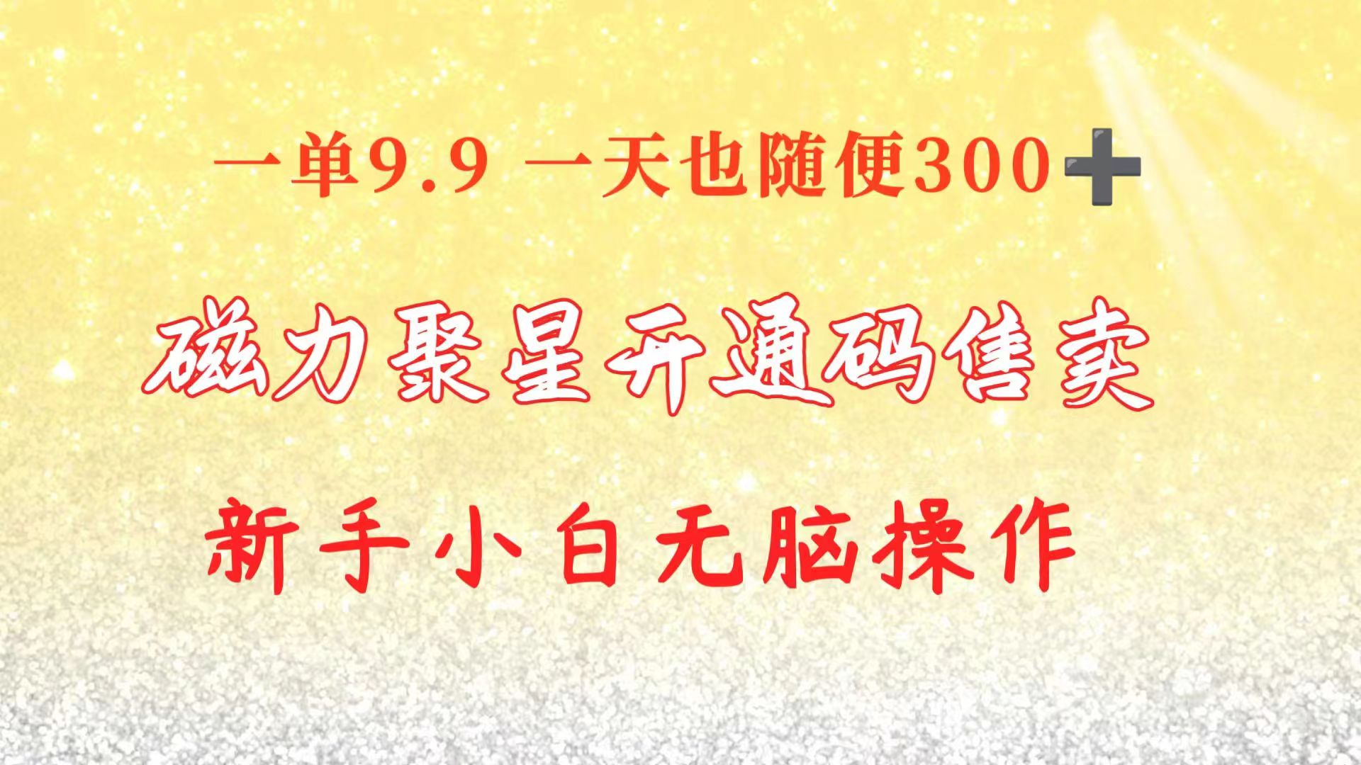 快手磁力聚星码信息差 售卖  一单卖9.9  一天也轻松300+ 新手小白无脑操作-太奇网创联盟