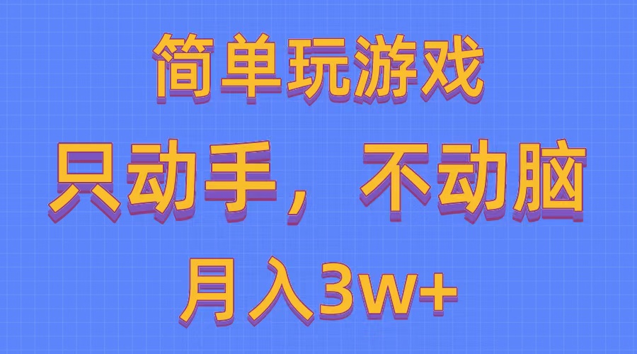 简单玩游戏月入3w+,0成本，一键分发，多平台矩阵-太奇网创联盟