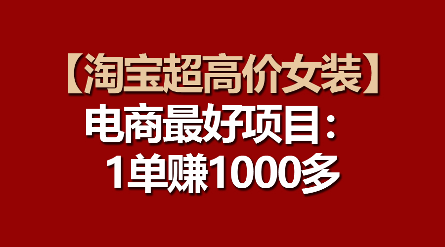 【淘宝网超高价位品牌女装】电子商务最好是新项目：一单赚1000多-太奇网创联盟