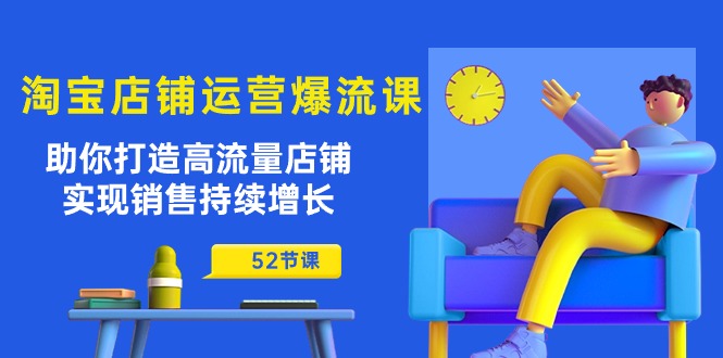 淘宝店铺运营爆流课：帮助你打造出高曝光店面，实现销售稳步增长-太奇网创联盟