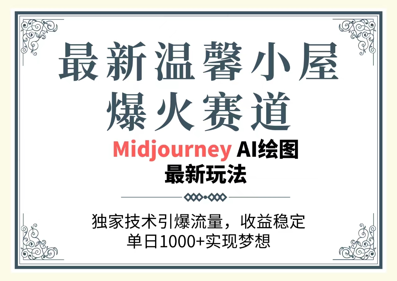 全新温馨小屋爆红跑道，独家代理技术性引爆流量，收益稳定，单日1000 完成梦…-太奇网创联盟