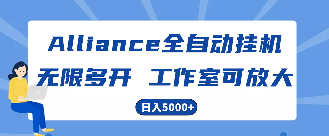 Alliance海外全自动挂机，单对话框盈利15 ，可无穷游戏多开，日入5000-太奇网创联盟