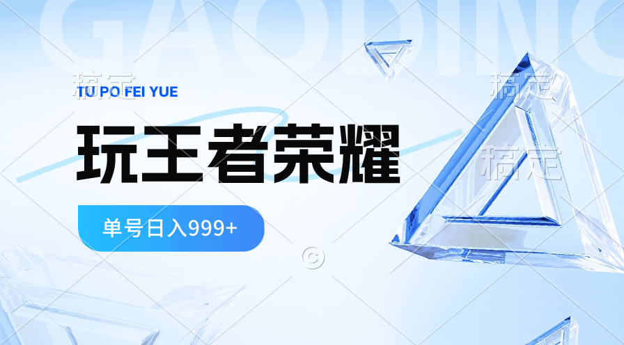 2024蓝海项目.玩王者荣耀淘兼职，一个账号单日收益999 ，褔利新项目-太奇网创联盟