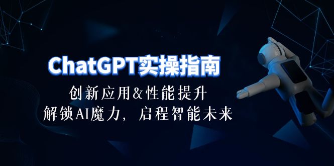 ChatGPT-实际操作手册：融合创新及性能增加，开启 AI魔法，启航智能未来-30节-太奇网创联盟