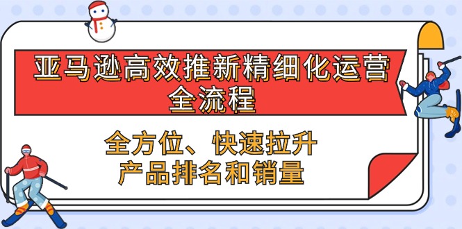 亚马逊平台-高效率上新精细化管理 经营全过程，多方位、迅速 拉涨商品排行和销量-太奇网创联盟