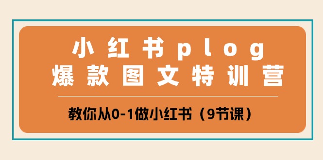 小红书的 plog爆品图文并茂夏令营，教大家从0-1做小红书的-太奇网创联盟