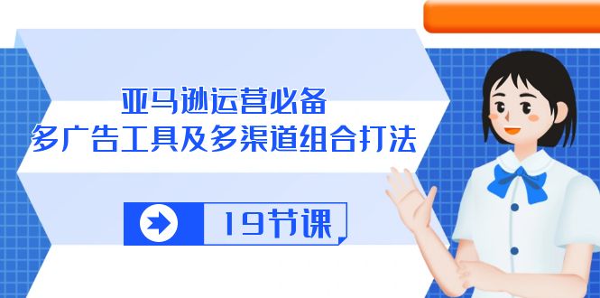 亚马逊平台 经营必不可少，多广告宣传 设备及多种渠道组成玩法-太奇网创联盟