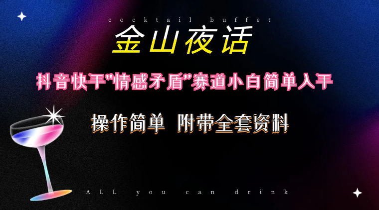 抖音和快手“情感矛盾”跑道-金山夜话，话题讨论自带光环虚似转现-附200G材料-太奇网创联盟