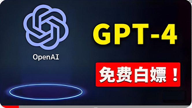 免費应用GPT-4 的办法！ 一分錢不用，白给 ChatGPT标准版、DALL·E 3等-太奇网创联盟