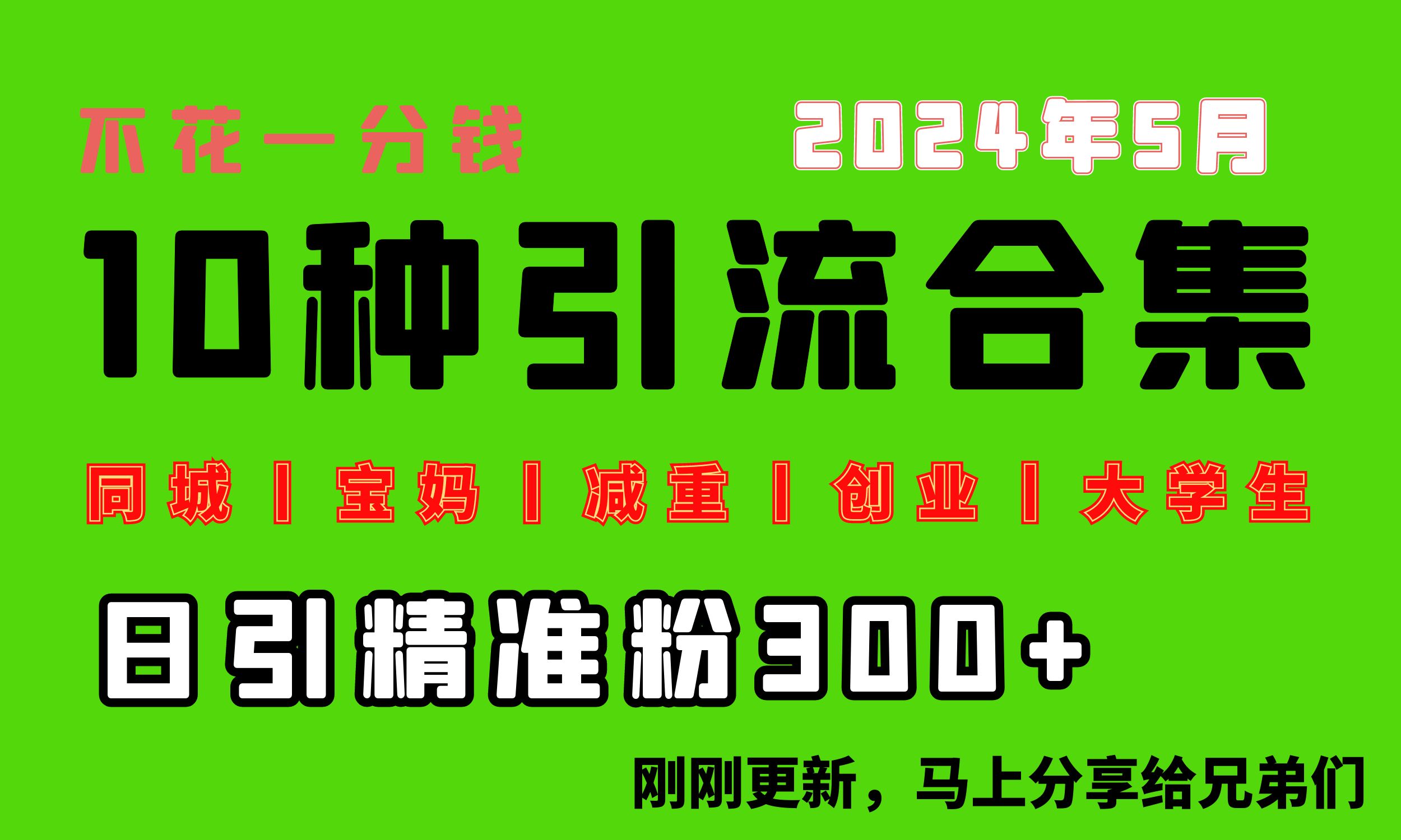 0资金投入，每日搞300 “同城网、宝妈妈、减脂、自主创业、在校大学生”等10高流量！-太奇网创联盟