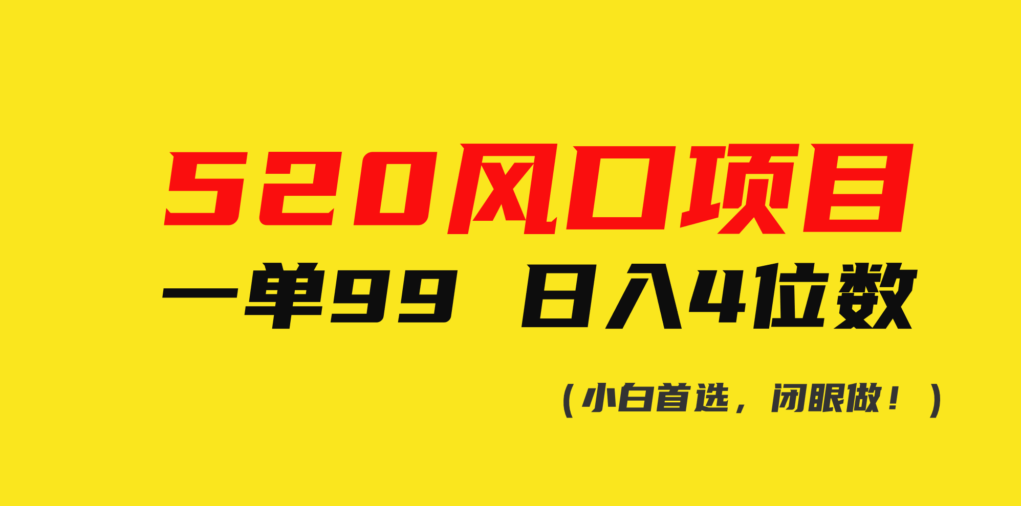 520蓝海项目一单99 日赚4个数(新手优选，闭上眼做！)-太奇网创联盟