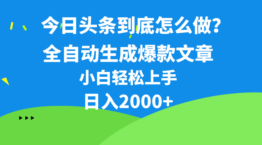 今日今日头条全新最牛连怼实际操作，10min50条，真真正正解锁新技能，月入1w-太奇网创联盟