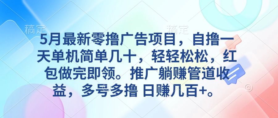 5月全新零撸广告项目，自撸一天单机版几十，营销推广躺着赚钱管道收益，日入好几百-太奇网创联盟