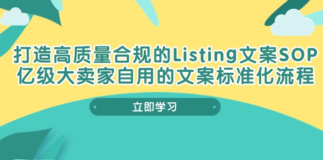 打造高质量合规管理Listing创意文案SOP，数亿级大卖家自购的创意文案标准流程-太奇网创联盟