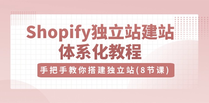 Shopify自建站-建网站系统化实例教程，教你如何构建自建站-太奇网创联盟