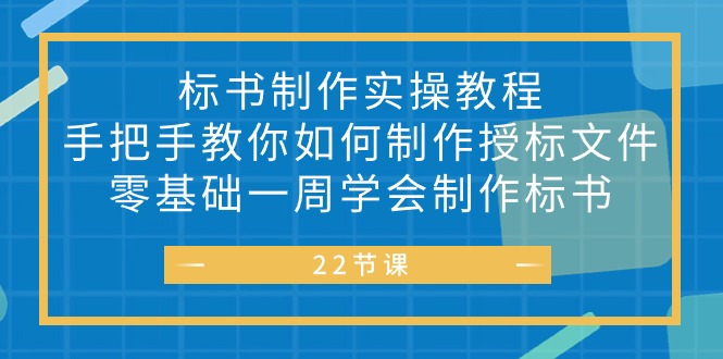 投标书 制做实战演练实例教程，教你如何怎么制作授标文档，零基础一周懂得制作标书-太奇网创联盟