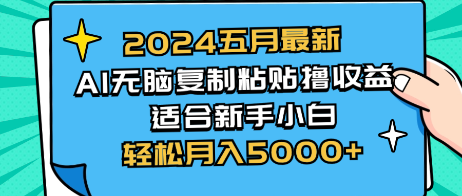 2024五月全新AI撸盈利游戏玩法 没脑子拷贝 新手入门也可以实际操作 轻轻松松月入5000-太奇网创联盟