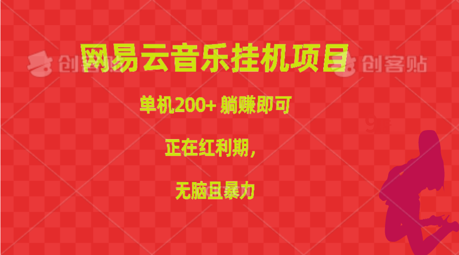网易音乐挂机项目，单机版200 ，躺着赚钱就可以，已经风口期，没脑子且暴力行为-太奇网创联盟