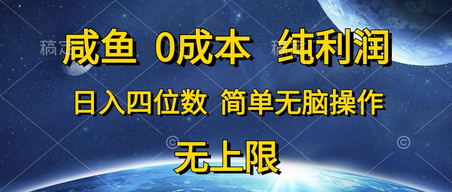 闲鱼0成本费，净利润，日入四位数，简易没脑子实际操作-太奇网创联盟
