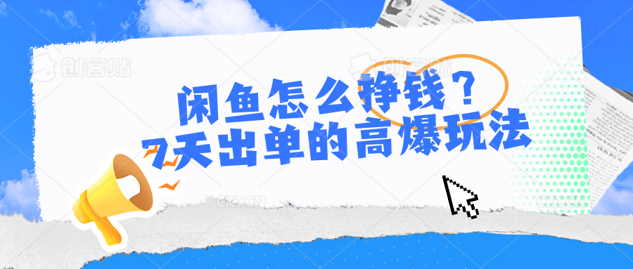 闲鱼怎么赚钱？7天出单高爆版游戏玩法-太奇网创联盟
