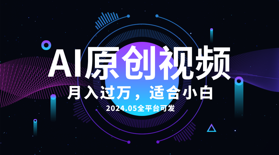 AI一键生成原创设计情感小视频，全网平台能发，月收入过万，适合白-太奇网创联盟