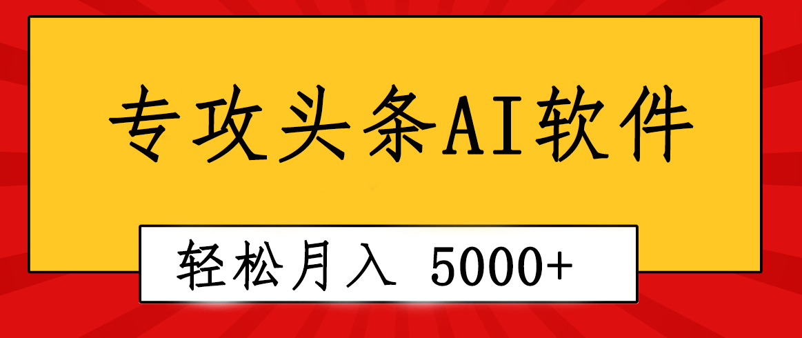 技术专业成小短文AI手机写作软件发生：2min解决原创设计，轻轻松松月入5000 ，新手褔利-太奇网创联盟