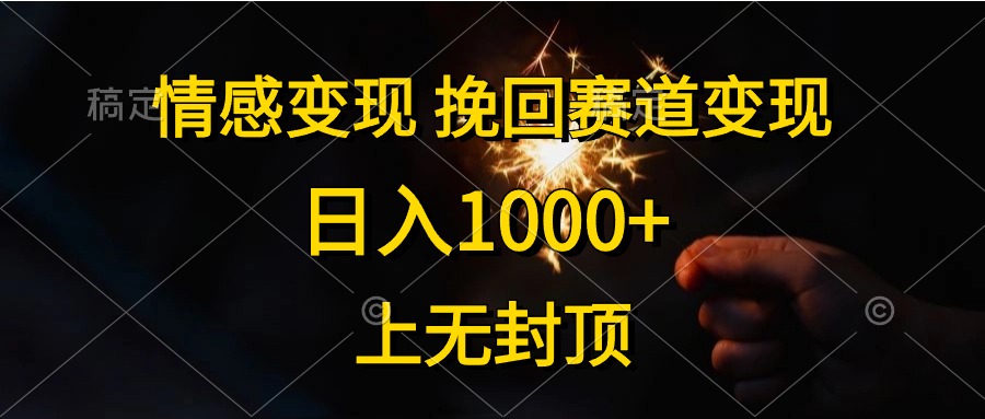 情绪转现，挽留跑道转现，日入1000 ，上没有到顶-太奇网创联盟