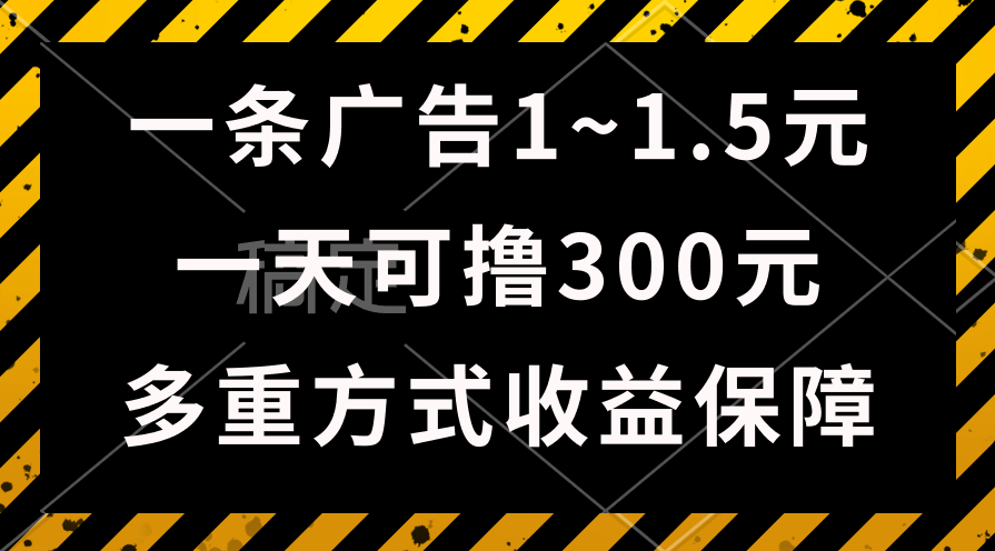 一天可撸300 的广告收入，绿色项目持续稳定，上手无难度系数！-太奇网创联盟