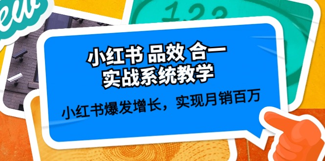 小红书的 品效 合一实战演练系统软件课堂教学：小红书的爆发增长，完成月销上百万 (59节)-太奇网创联盟